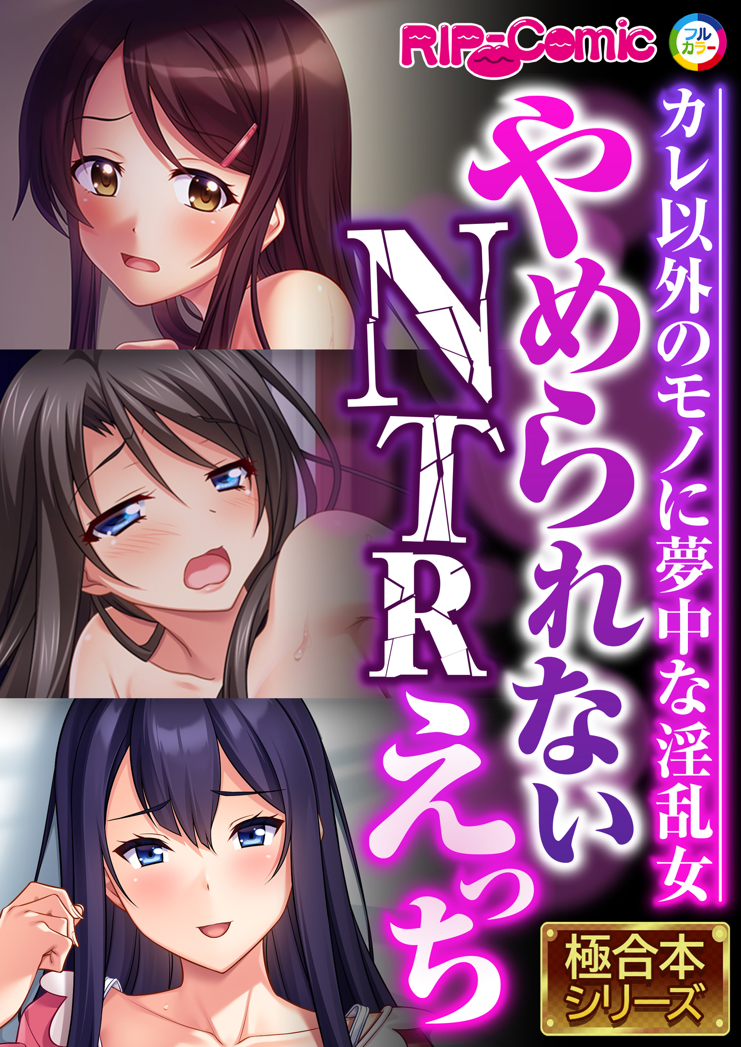やめられないNTRえっち ～カレ以外のモノに夢中な淫乱女～【極合本シリーズ】