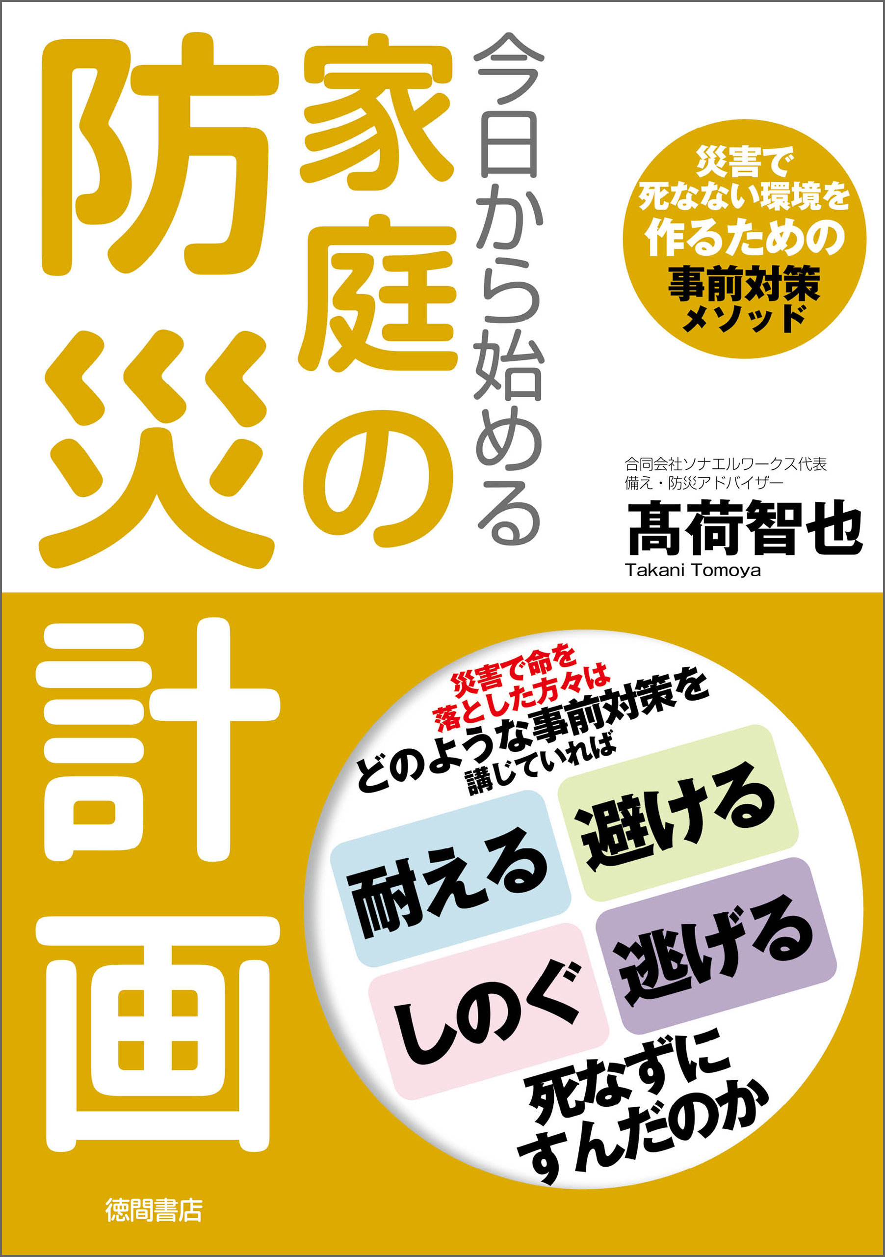 今日から始める家庭の防災計画　災害で死なない環境を作るための事前対策メソッド