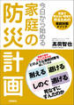 今日から始める家庭の防災計画 災害で死なない環境を作るための事前対策メソッド