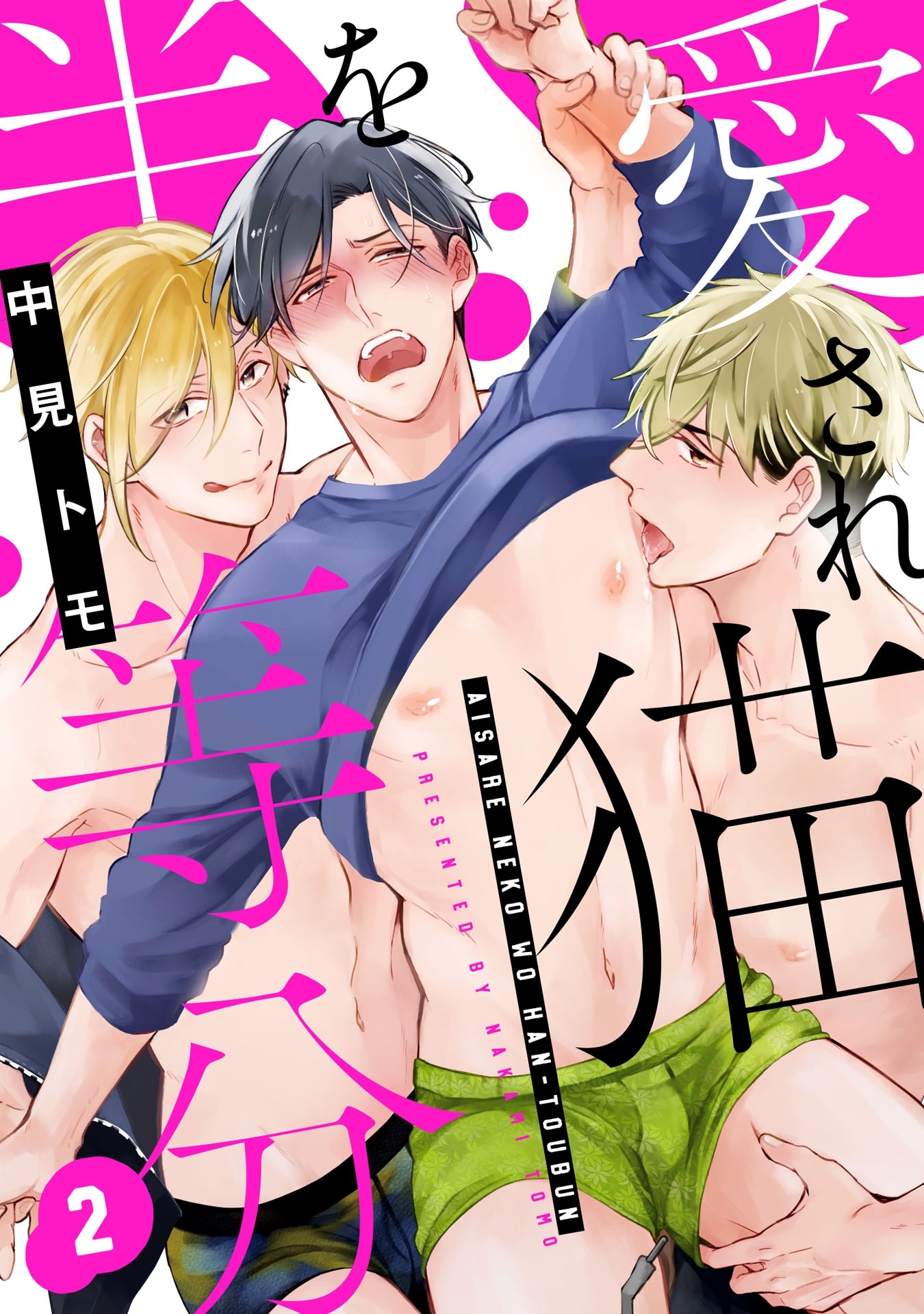 愛され猫を半等分 2【単話売】