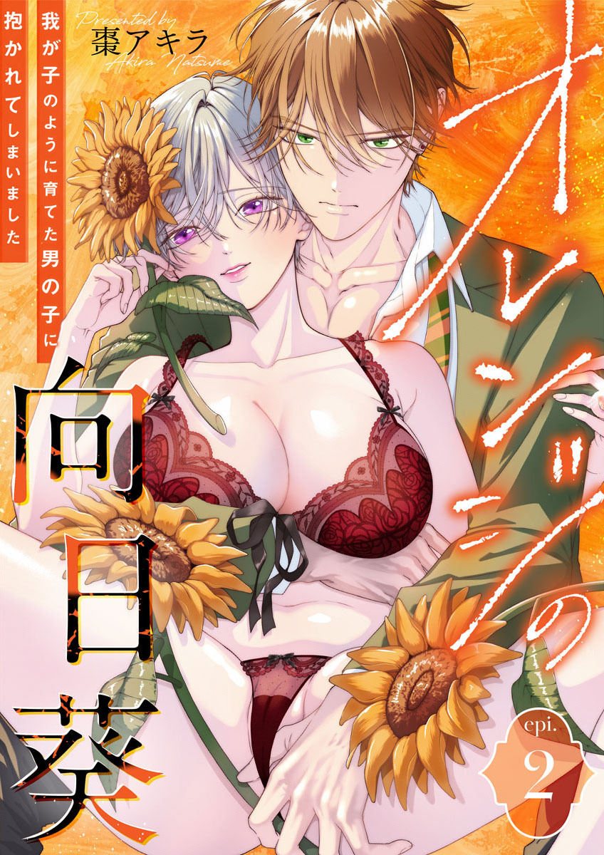 【期間限定　試し読み増量版】オレンジの向日葵～我が子のように育てた男の子に抱かれてしまいました～2