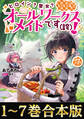 【合本版1-7巻】ヒロイン?聖女?いいえ、オールワークスメイドです(誇)!