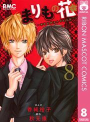 まりもの花～最強武闘派小学生伝説～ 8