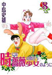 時には薔薇の似合う少女のように 第8巻