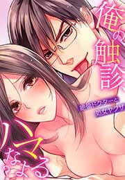 俺の触診、ハマるなよ？～絶倫ドクターと処女ヤクザ～(3)