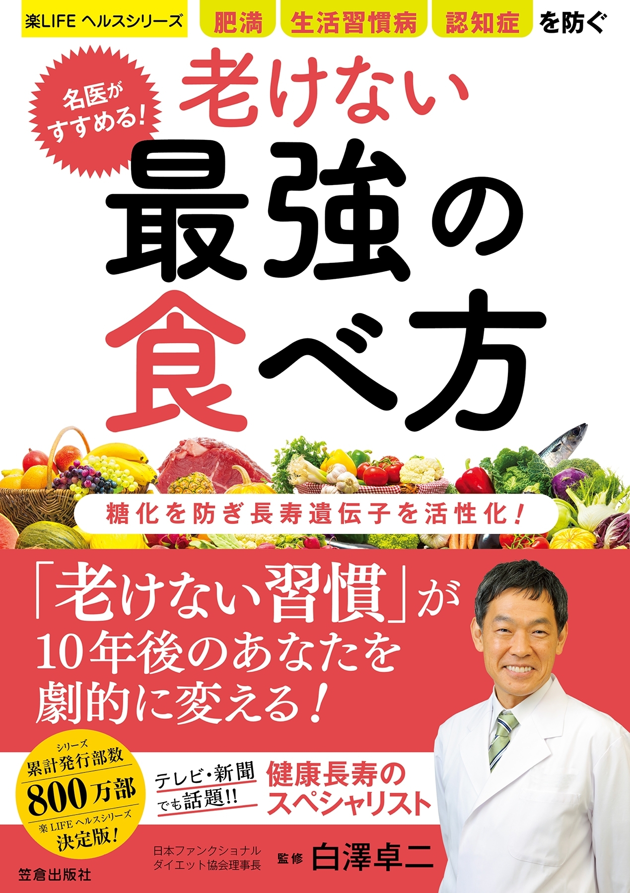 名医がすすめる! 老けない最強の食べ方