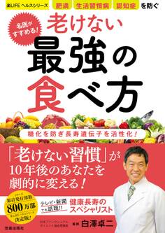 名医がすすめる! 老けない最強の食べ方