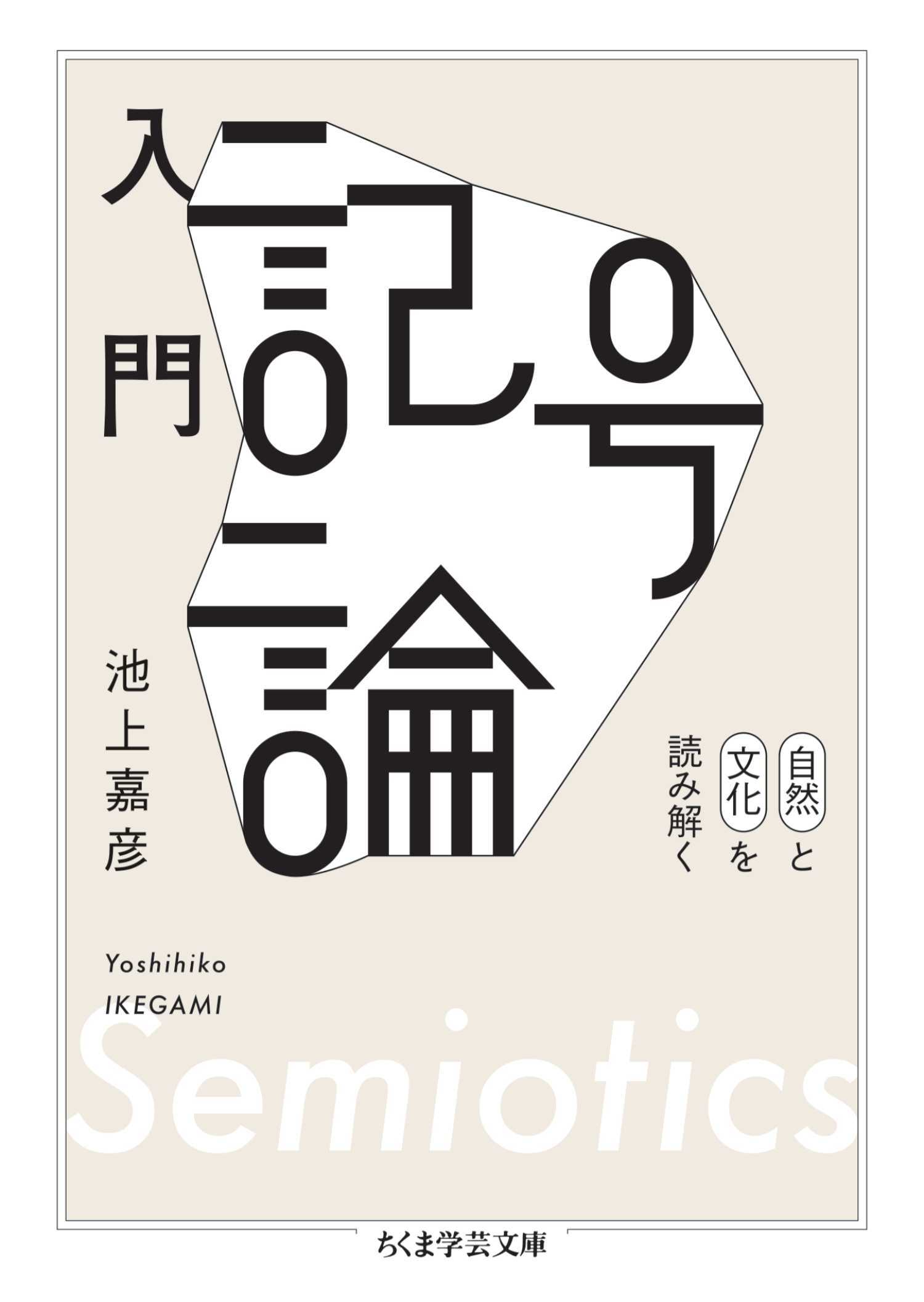 入門　記号論　――自然と文化を読み解く