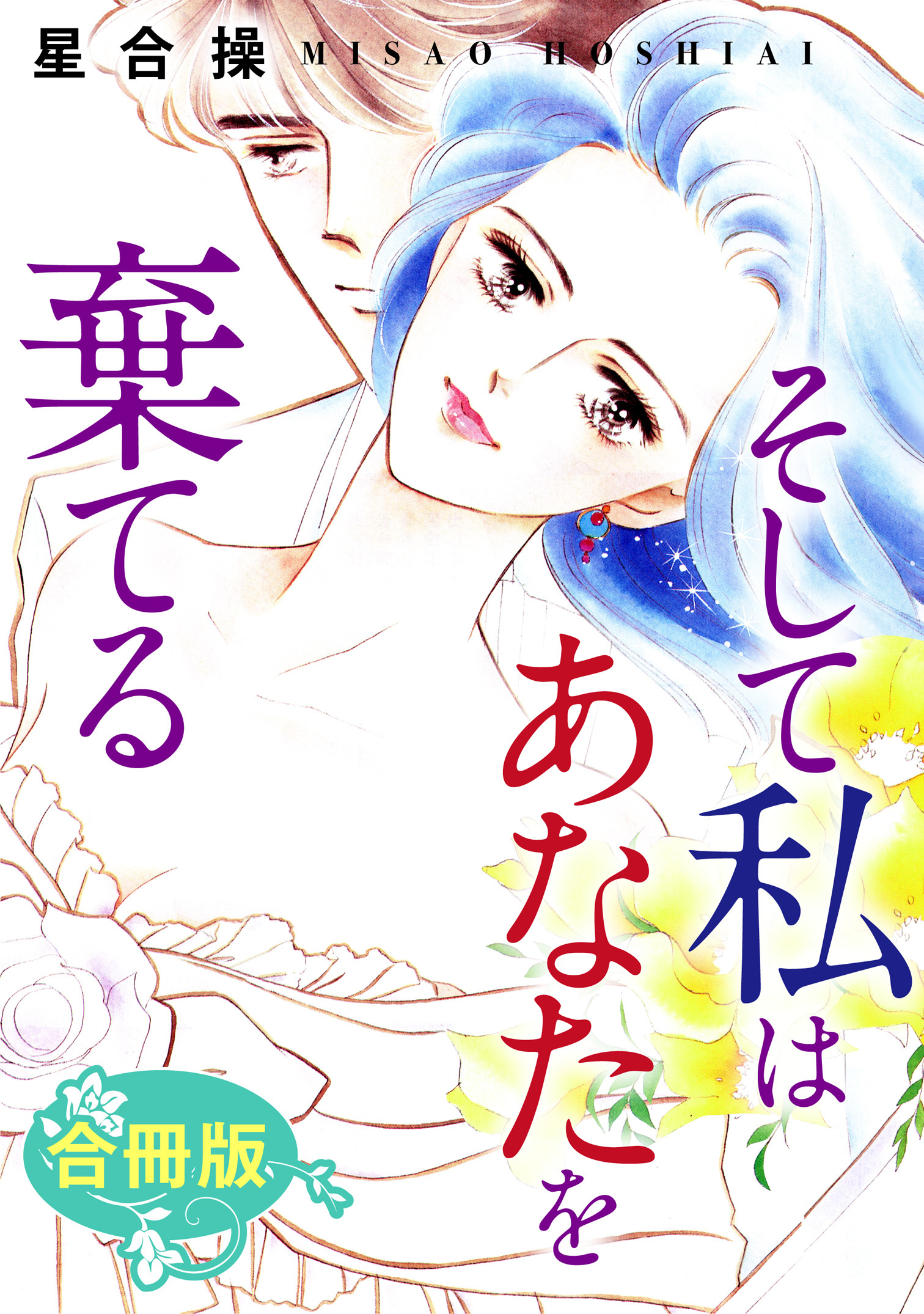 そして私はあなたを棄てる　合冊版