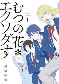 むつの花*エクソダす 1巻