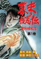幕末極悪伝　1巻