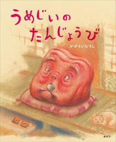 うめじいのたんじょうび