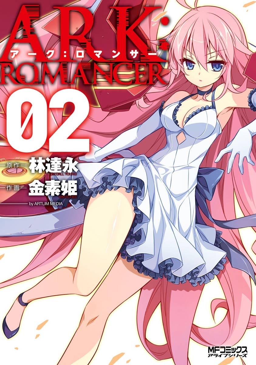 【期間限定　試し読み増量版　閲覧期限2026年7月2日】アーク：ロマンサー 2