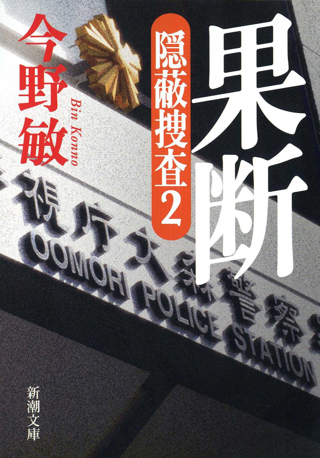 果断―隠蔽捜査2―（新潮文庫）