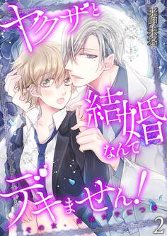 ヤクザと結婚なんてデキません!~その女、男装女子につき~【描き下ろしおまけ付き特装版】 2