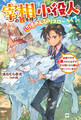 宰相の器を持つ小役人の、辺境のんびりスローライフ ~出世できず左遷されたはずが、なぜか周りから頼られまくっています~