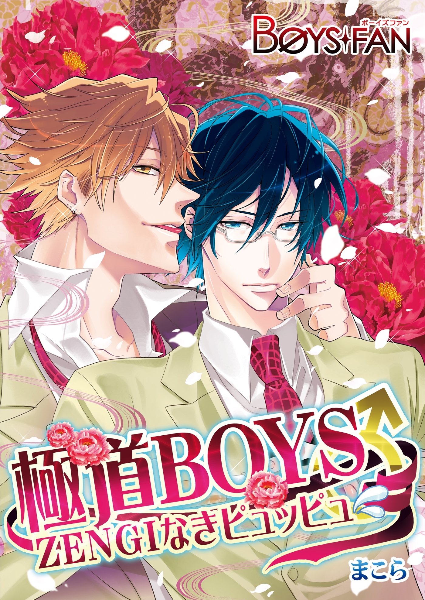 極道BOYS♂ZENGIなきピュッピュ