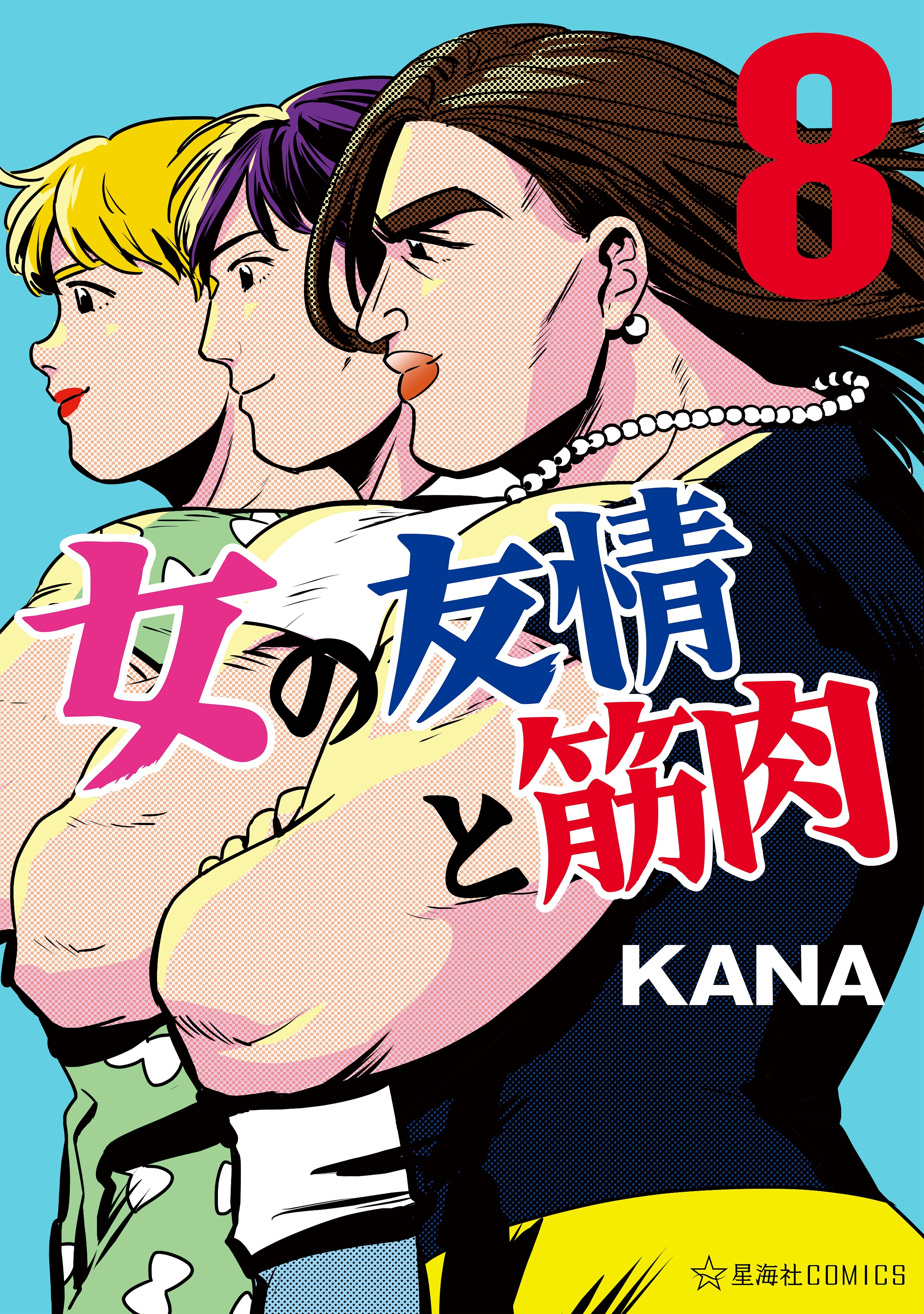 女の友情と筋肉