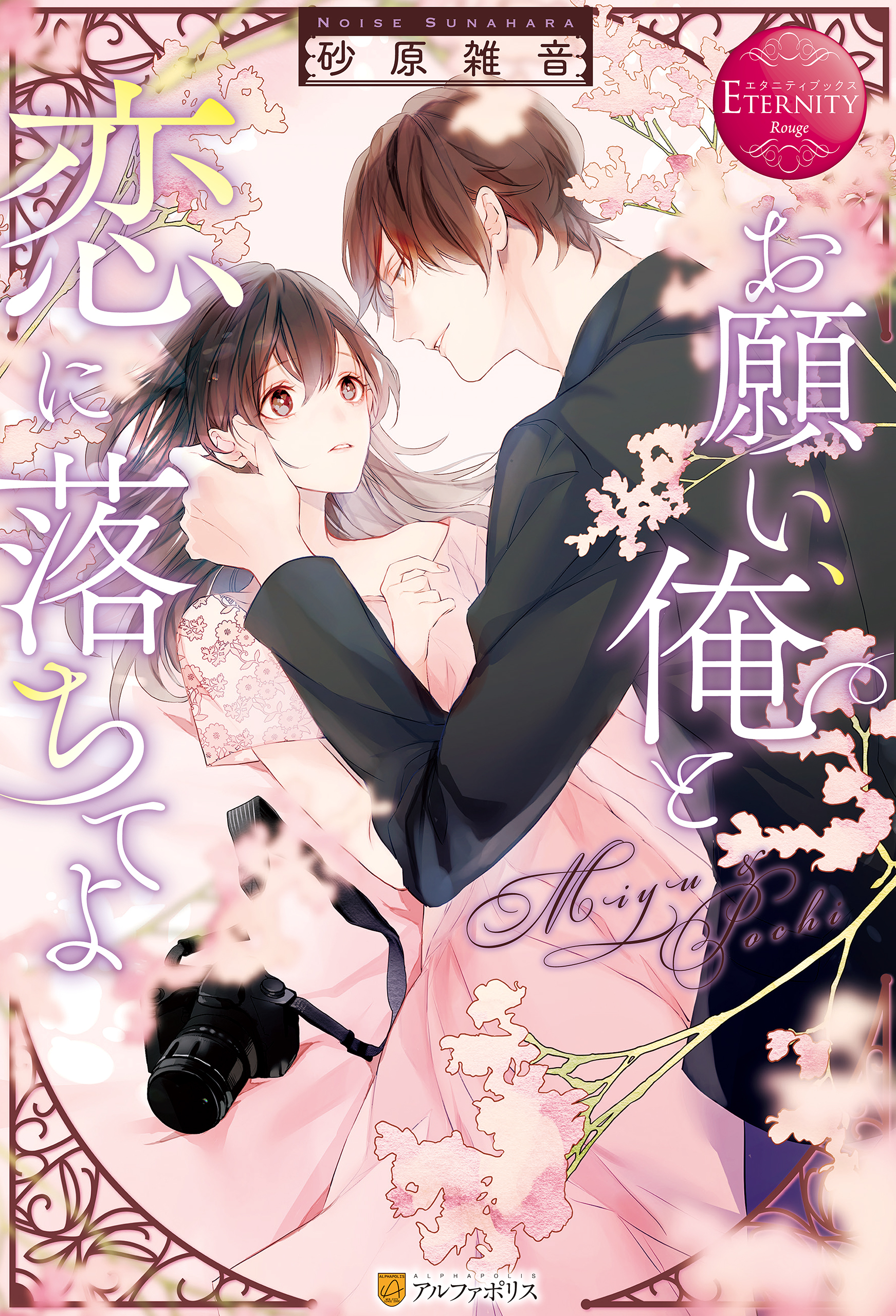 お願い、俺と恋に落ちてよ