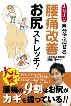 1日1分 自分で治せる 腰痛改善 お尻ストレッチ!