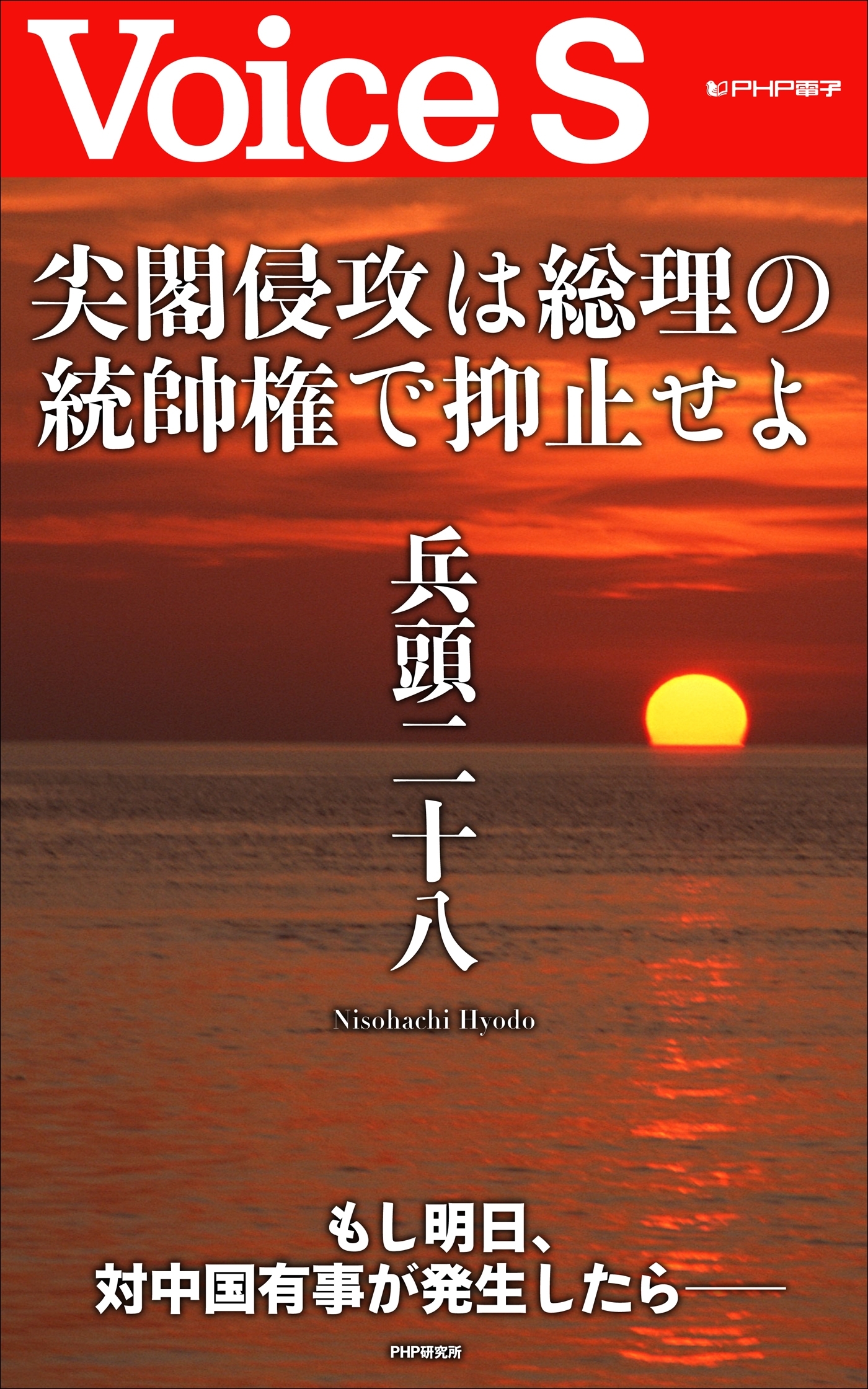 尖閣侵攻は総理の統帥権で抑止せよ 【Voice S】