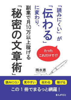 たったこれだけで!?「読みにくい」が「伝わる」に変わり、副業で月10万以上稼げる「秘密の文章術」
