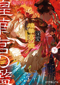 深愛 煌華宮の檻