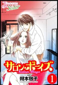 サロン・ボーイズ : 1