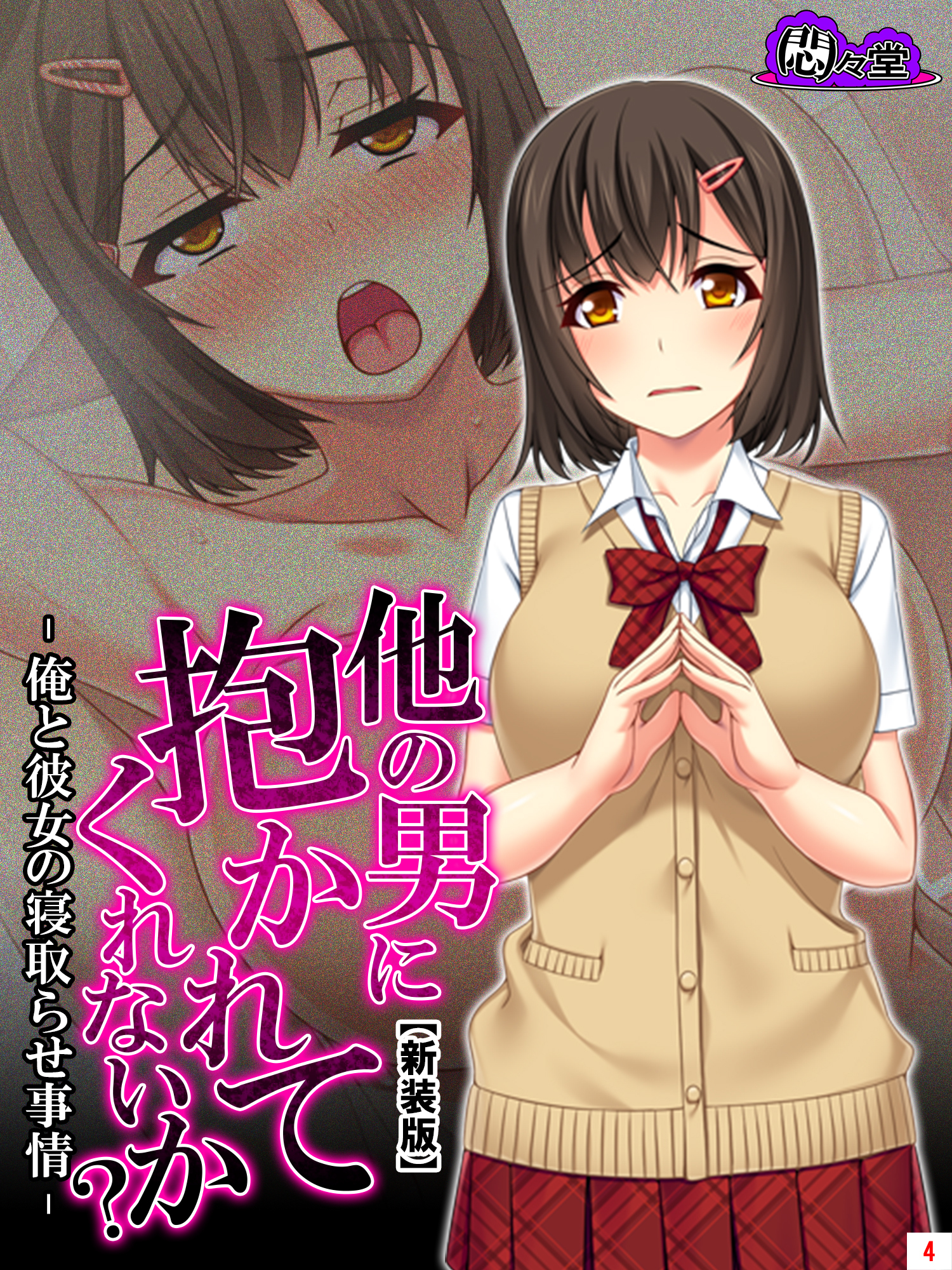 【新装版】他の男に抱かれてくれないか？ －俺と彼女の寝取らせ事情－　第４巻