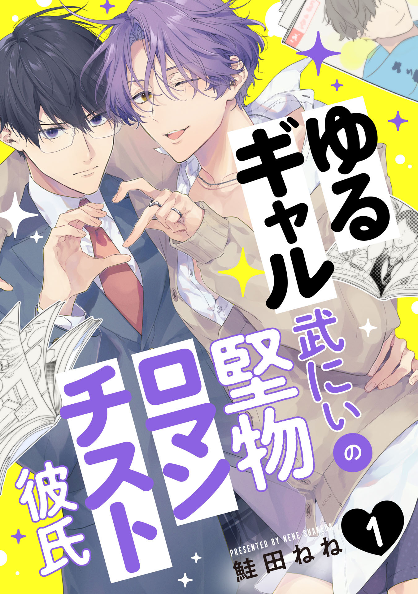 ゆるギャル武にぃの堅物ロマンチスト彼氏1【単話売】