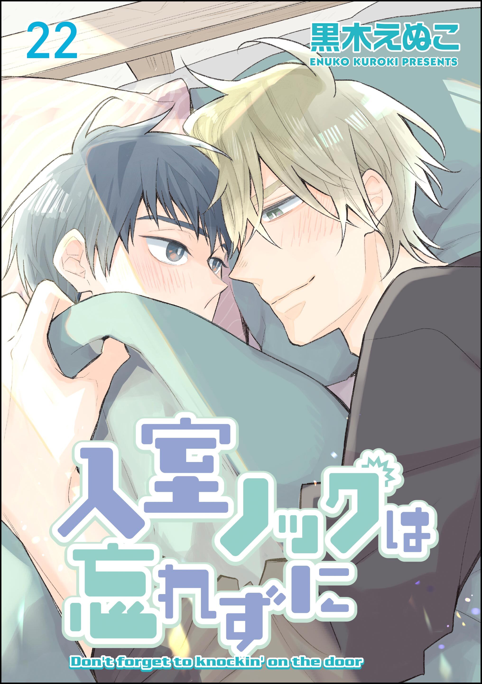 入室ノックは忘れずに（分冊版）　【第22話】
