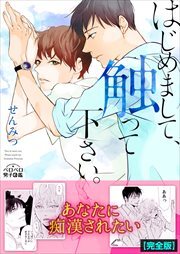 はじめまして、触って下さい。【完全版】