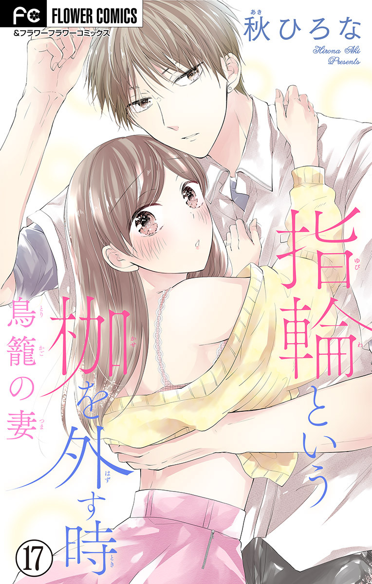 指輪という枷を外す時【マイクロ】 17