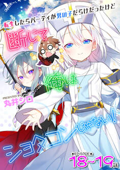 転生したらパーティが男の子だらけだったけど断じて俺はショタコンじゃない! 第18話~第19話【単話】