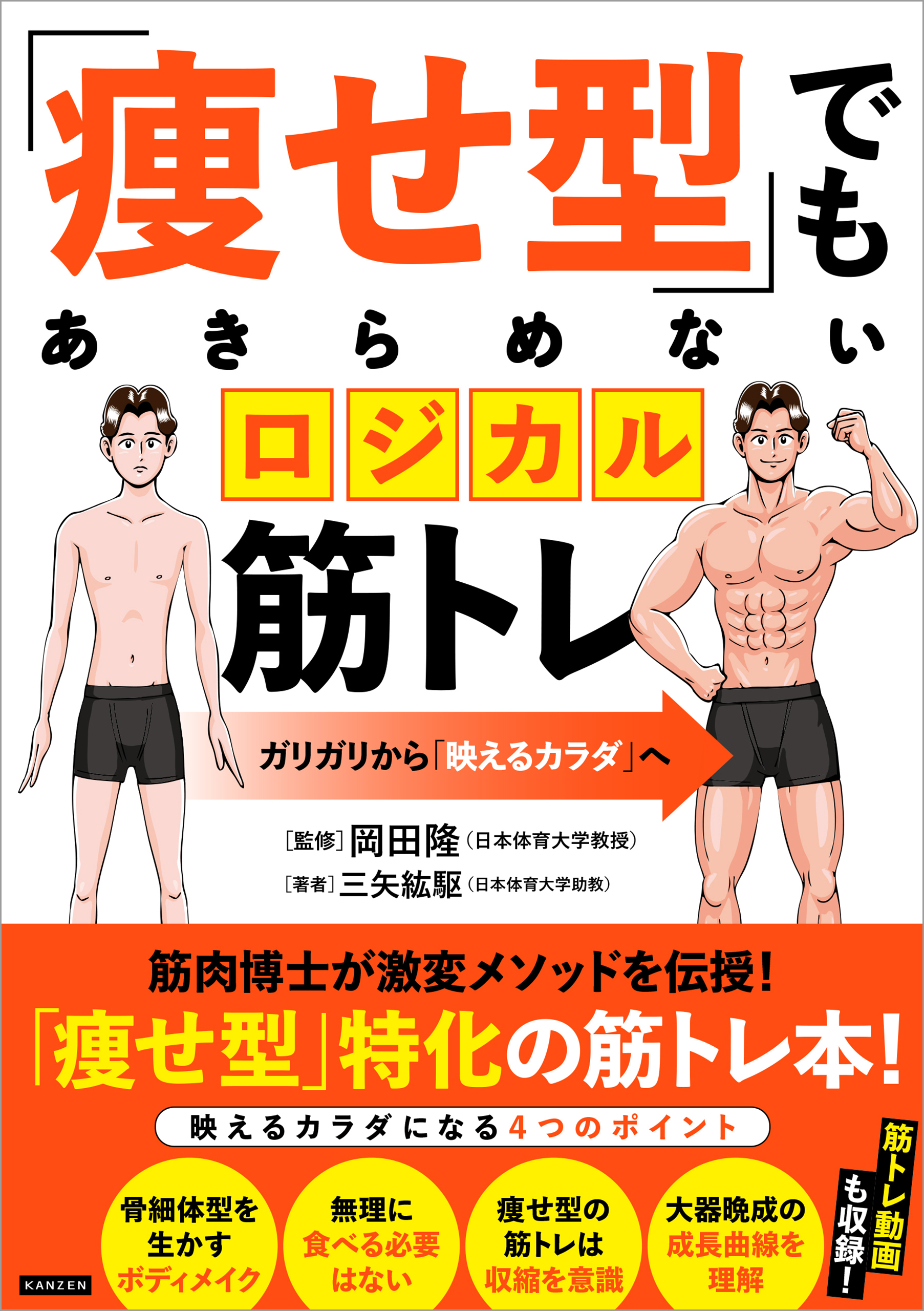「痩せ型」でもあきらめないロジカル筋トレ