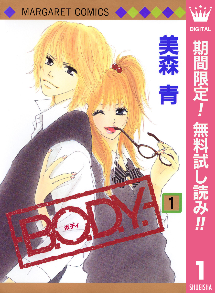 B.O.D.Y.【期間限定無料】 1