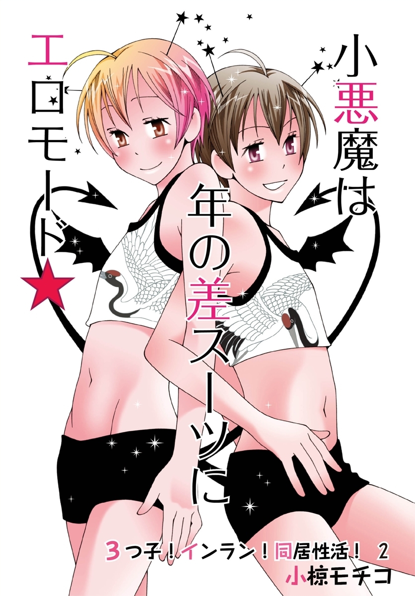 小悪魔は年の差スーツにエロモード★～3つ子！インラン！同居性活！2～