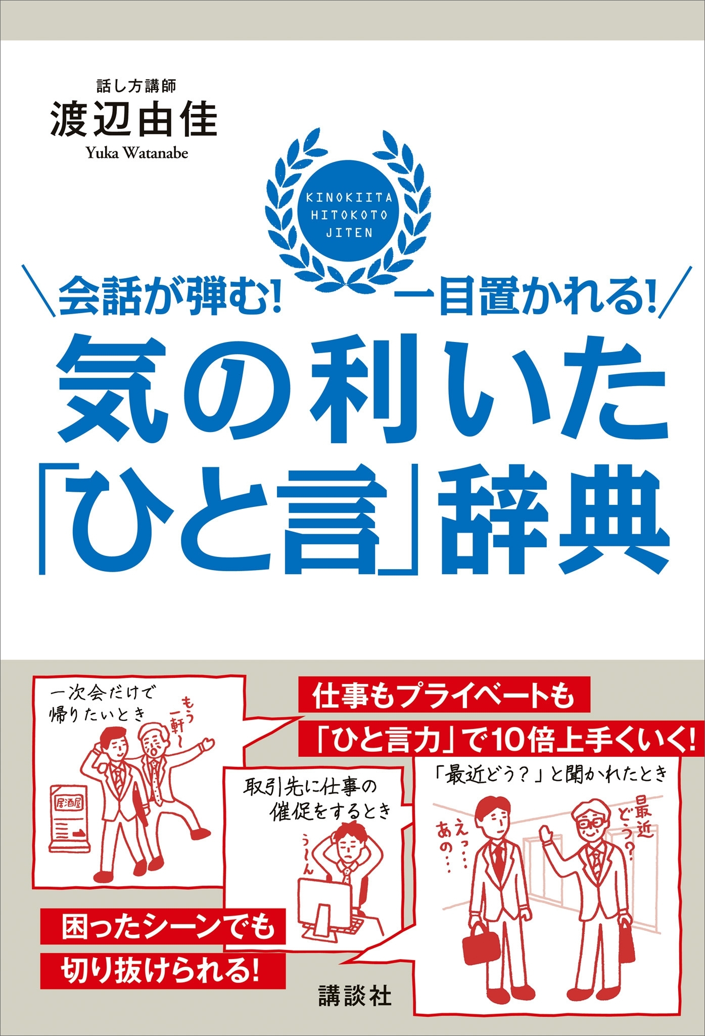 会話が弾む！　一目置かれる！　気の利いた「ひと言」辞典