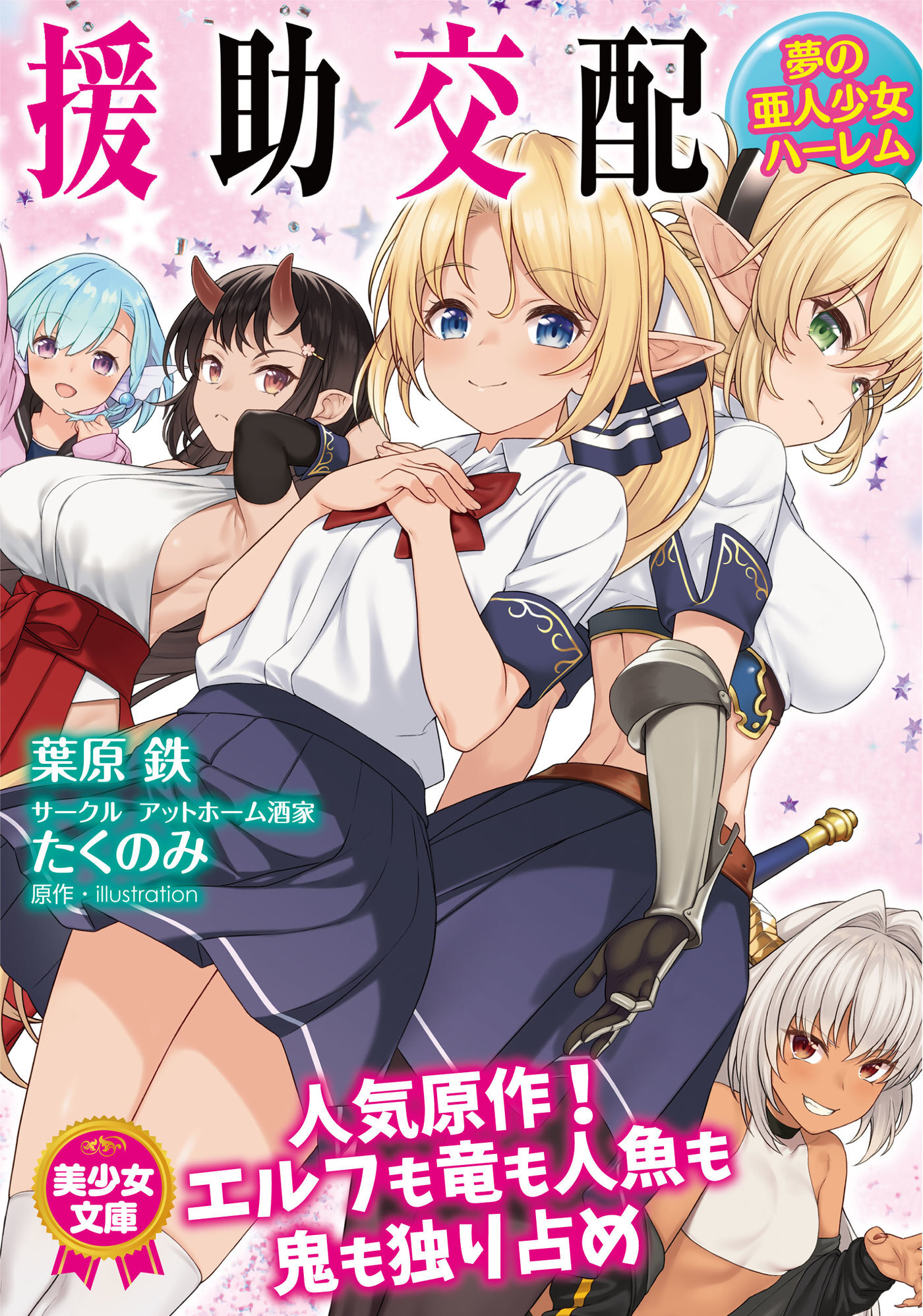 援助交配　夢の亜人少女ハーレム