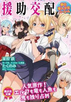 援助交配 夢の亜人少女ハーレム
