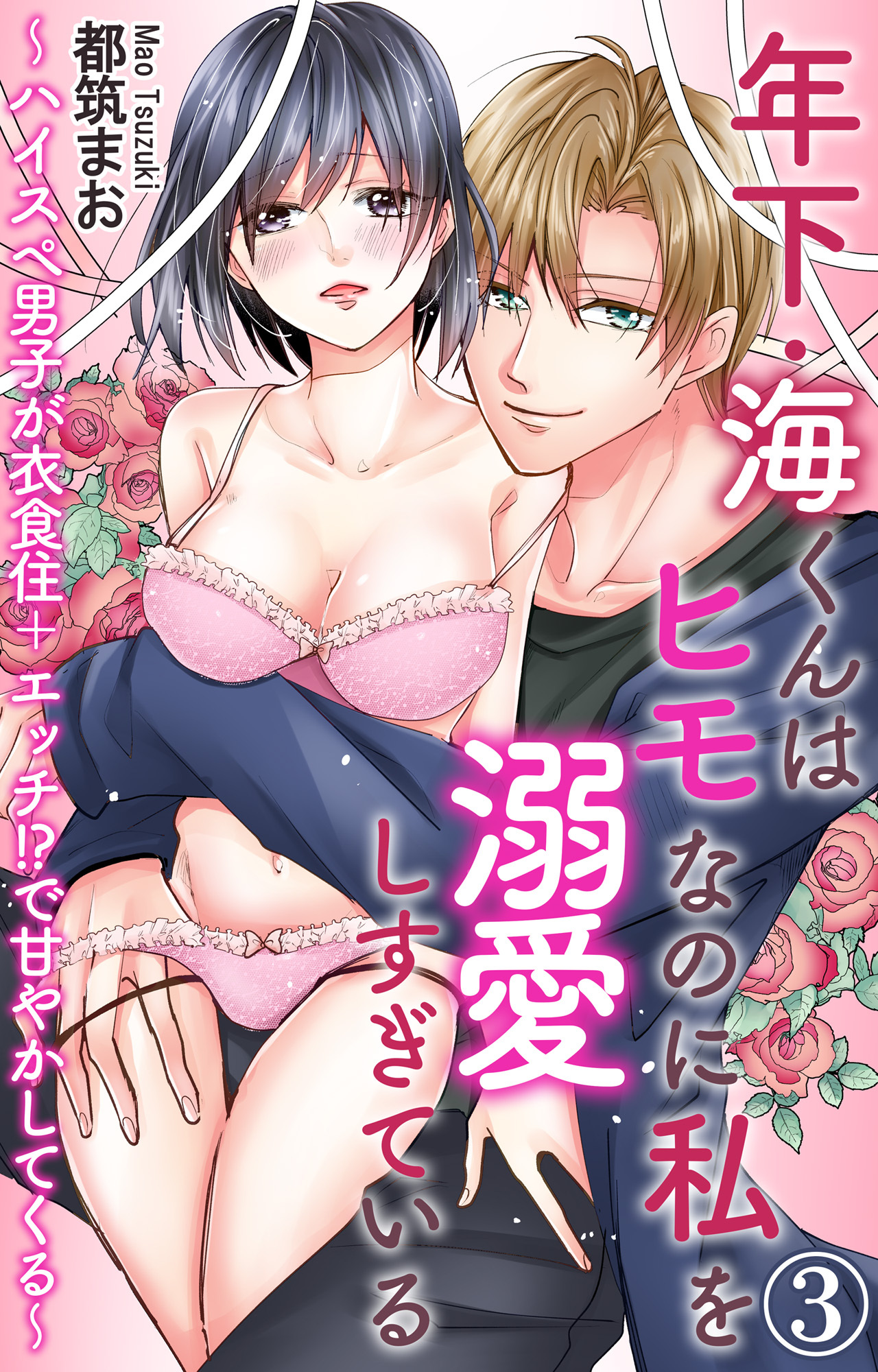 年下・海くんはヒモなのに私を溺愛しすぎている～ハイスぺ男子が衣食住＋エッチ!?で甘やかしてくる～ 3