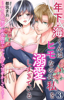 年下・海くんはヒモなのに私を溺愛しすぎている~ハイスぺ男子が衣食住+エッチ!?で甘やかしてくる~ 3