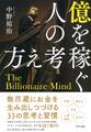 億を稼ぐ人の考え方(きずな出版)