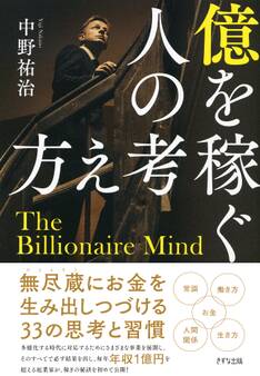 億を稼ぐ人の考え方(きずな出版)