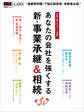 あなたの会社を強くする 新・事業承継&相続