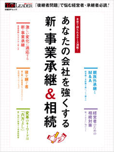 あなたの会社を強くする 新・事業承継&相続