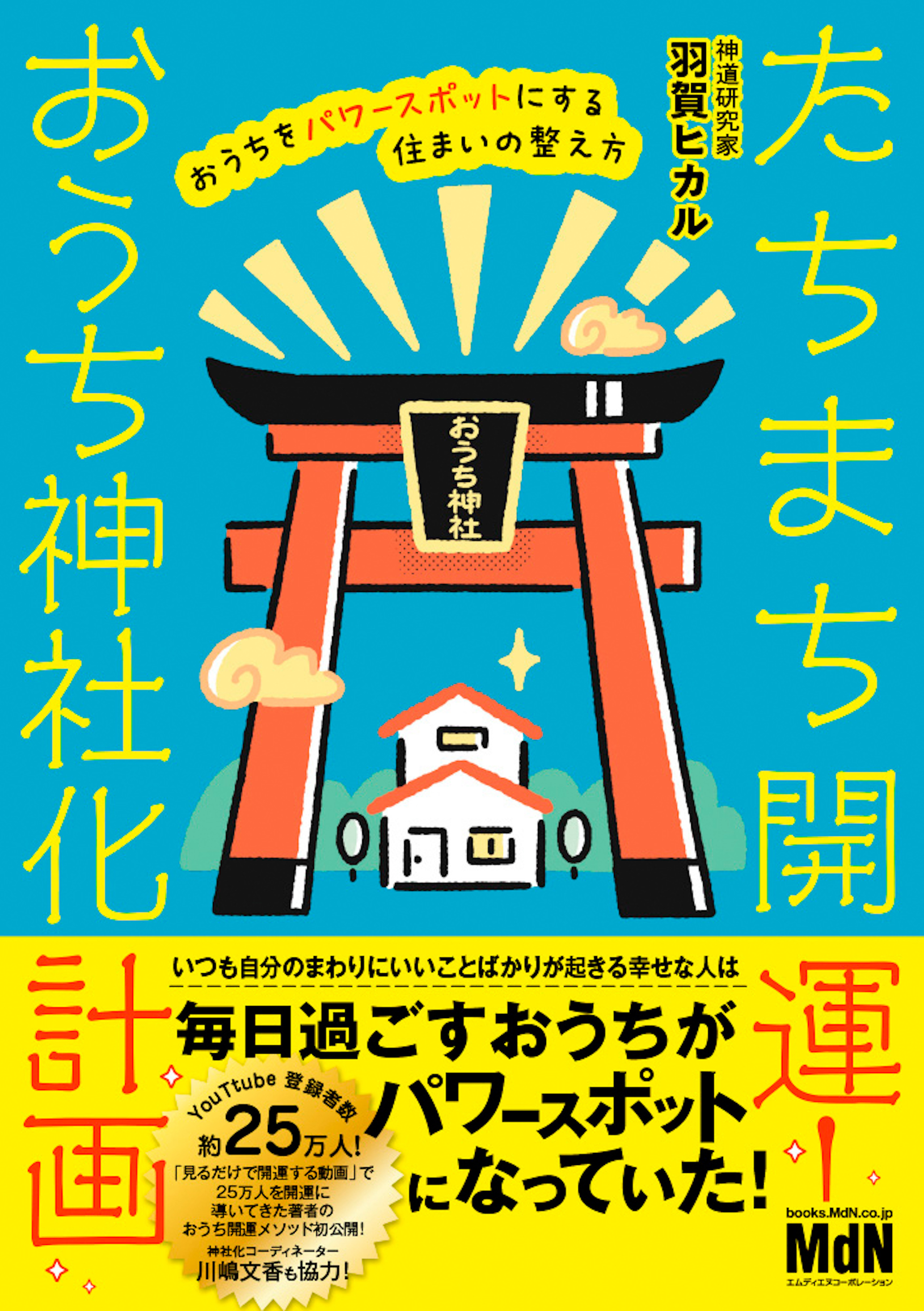 たちまち開運！　おうち神社化計画　おうちをパワースポットにする住まいの整え方