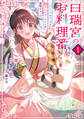 白瑞宮のお料理番 1 ~異世界の神様と飯テロスローライフを満喫する~