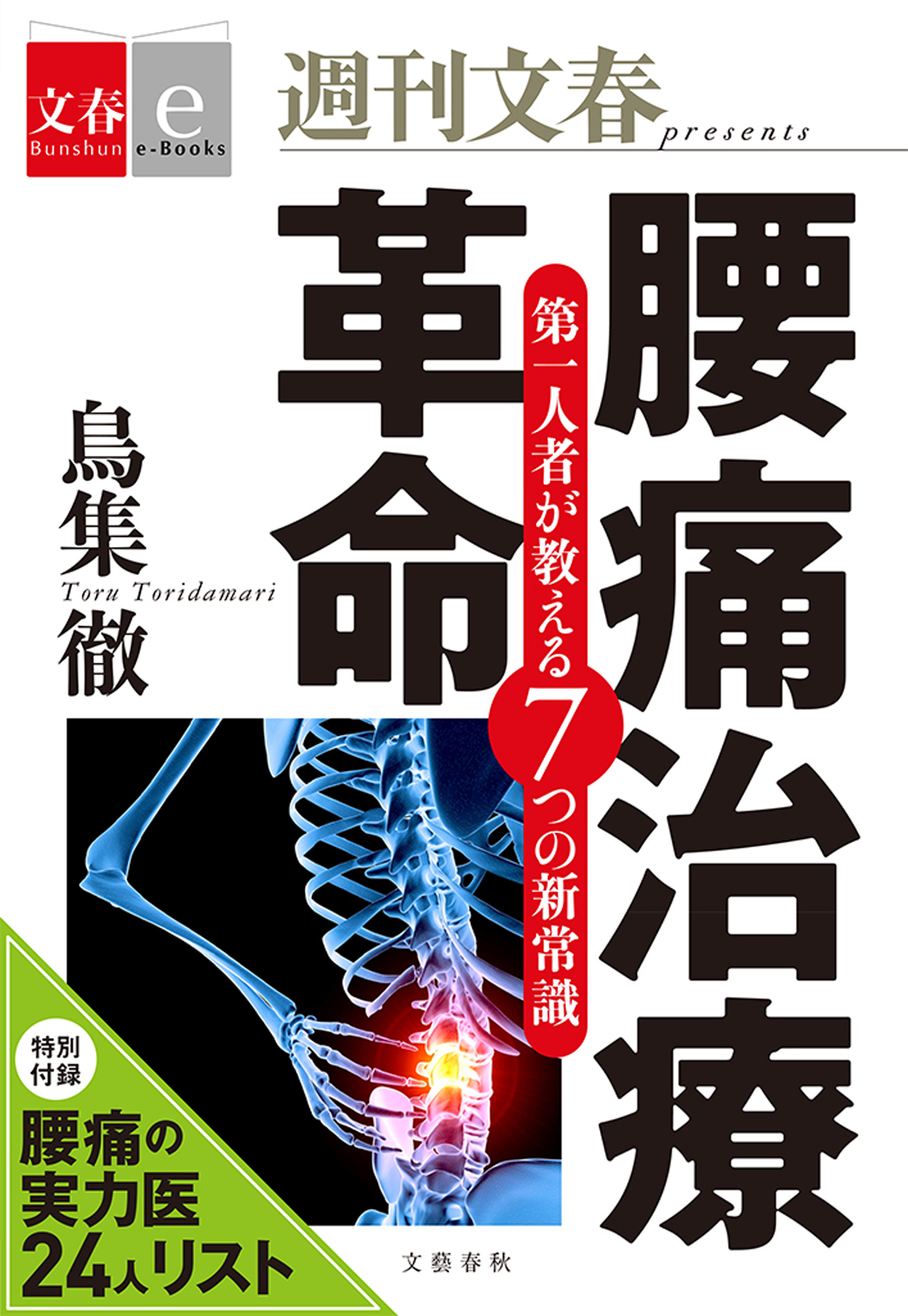 腰痛治療革命　第一人者が教える７つの新常識【文春e-Books】