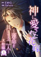 神に愛された花嫁~運命を共にする二人~ 大和編 合本版 (1)